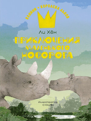 cover image of Приключения маленького носорога